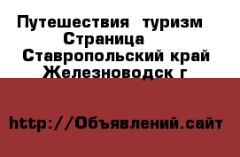  Путешествия, туризм - Страница 2 . Ставропольский край,Железноводск г.